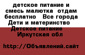 детское питание и смесь малютка  отдам бесплатно - Все города Дети и материнство » Детское питание   . Иркутская обл.